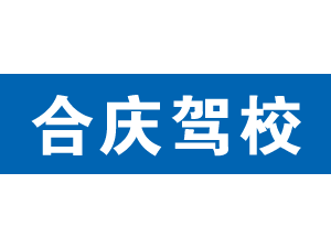 合慶駕校