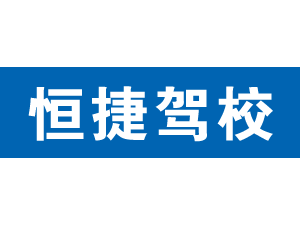 恒捷駕校,上海恒捷駕校_駕校聯盟