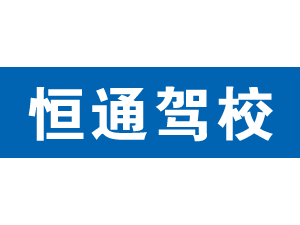 恒通駕校,上海恒通駕校_駕校聯盟