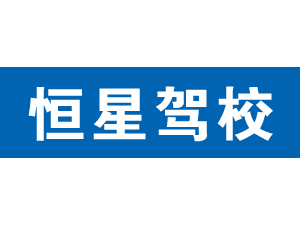 恒星駕校,上海恒星駕校_駕校聯(lián)盟