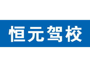恒元駕校,上海恒元駕校_駕校聯盟