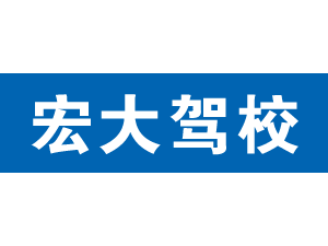 宏大駕校,上海宏大駕校_駕校聯盟