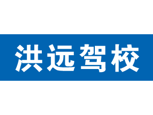 洪遠駕校,上海洪遠駕校_駕校聯盟