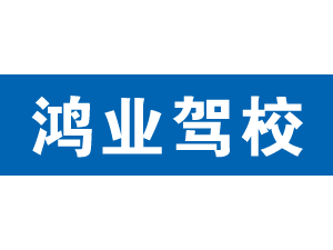 鴻業駕校