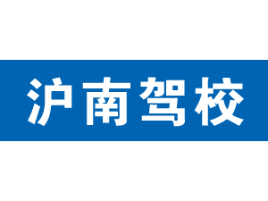 滬南駕校,上海滬南駕校_駕校聯(lián)盟