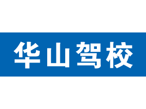 華山駕校,上海華山駕校_駕校聯盟