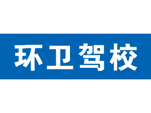 環衛駕校,上海環衛駕校_駕校聯盟