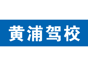 黃浦駕校,上海黃浦駕校_駕校聯盟
