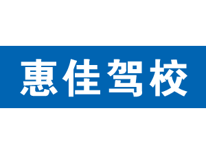 惠佳駕校,上海惠佳駕校_駕校聯(lián)盟