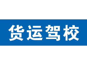 貨運駕校,上海貨運駕校_駕校聯盟