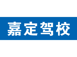 嘉定駕校,上海嘉定駕校_駕校聯(lián)盟