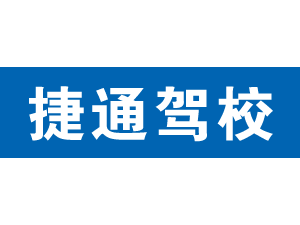 捷通駕校,上海捷通駕校_駕校聯盟