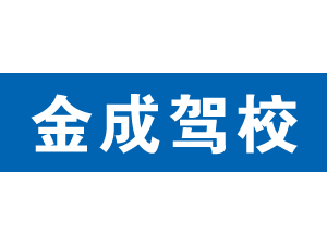 金成駕校,上海金成駕校_駕校聯盟