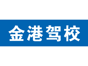金港駕校,上海金港駕校_駕校聯盟