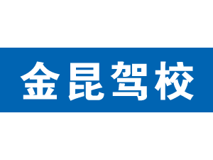 金昆駕校