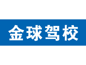 金球駕校