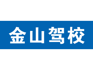 金山駕校