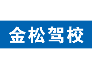 金松駕校,上海金松駕校_駕校聯盟