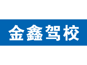 金鑫駕校