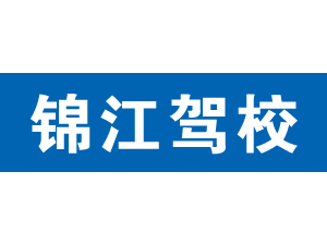 錦江駕校,上海錦江駕校_駕校聯盟