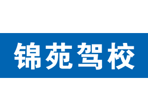 錦苑駕校,上海錦苑駕校_駕校聯盟