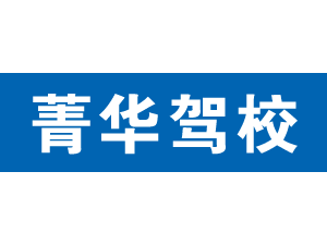 菁華駕校