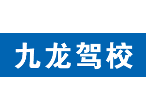 九龍駕校,上海九龍駕校_駕校聯盟