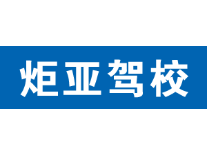 炬亞駕校,上海炬亞駕校_駕校聯盟