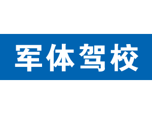 軍體駕校,上海軍體駕校_駕校聯(lián)盟
