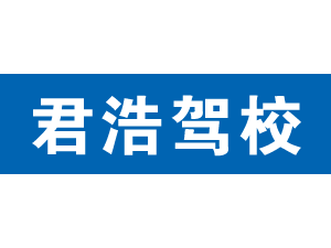 君浩駕校,上海君浩駕校_駕校聯(lián)盟