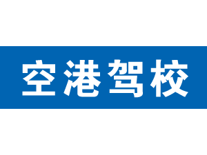 空港駕校