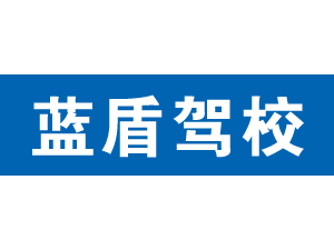 藍(lán)盾駕校,上海藍(lán)盾駕校_駕校聯(lián)盟