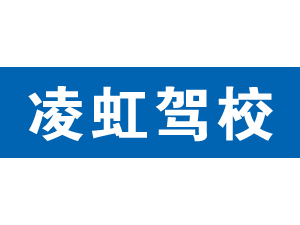 凌虹駕校