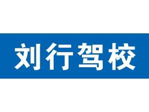 劉行駕校