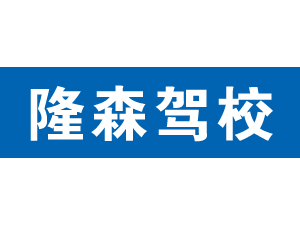 隆森駕校,上海隆森駕校_駕校聯盟