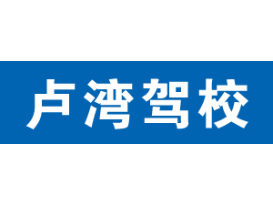 盧灣駕校,上海盧灣駕校_駕校聯(lián)盟