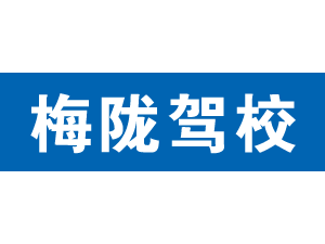 梅隴駕校