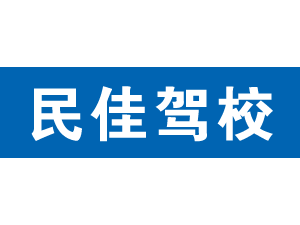 民佳駕校,上海民佳駕校_駕校聯盟