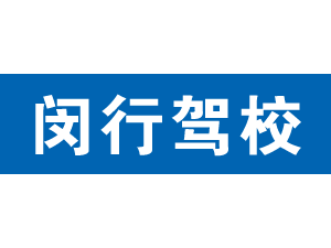閔行駕校