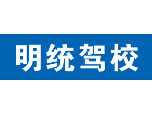 明統(tǒng)駕校