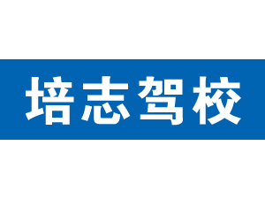 培志駕校,上海培志駕校_駕校聯盟