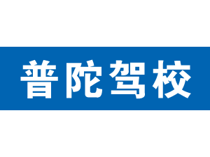 普陀駕校,上海普陀駕校_駕校聯盟
