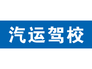 汽運駕校,上海汽運駕校_駕校聯盟
