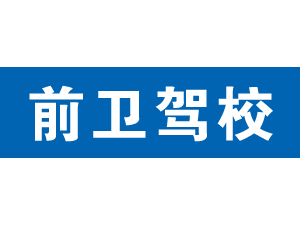 前衛(wèi)駕校,上海前衛(wèi)駕校_駕校聯(lián)盟