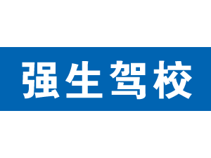 強生駕校