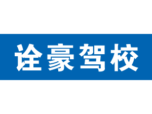 詮豪駕校
