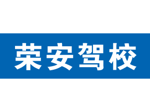 榮安駕校
