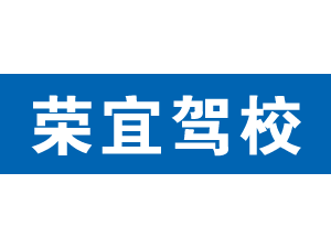 榮宜駕校,上海榮宜駕校_駕校聯盟