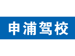 申浦駕校,上海申浦駕校_駕校聯盟