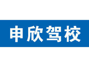 申欣駕校,上海申欣駕校_駕校聯(lián)盟